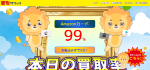 買取サファリ　amazon99％